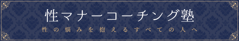 性マナーコーチング塾,性の悩みを抱えるすべての人へ