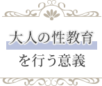 大人の性教育を行う意義