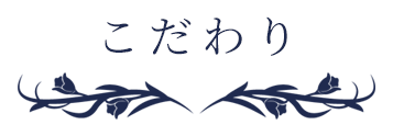 こだわり