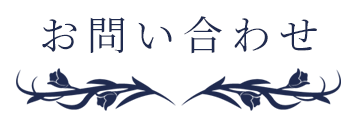 お問い合わせ