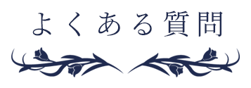 よくある質問