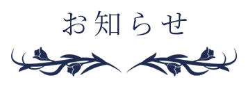 お知らせ