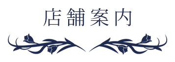 店舗案内